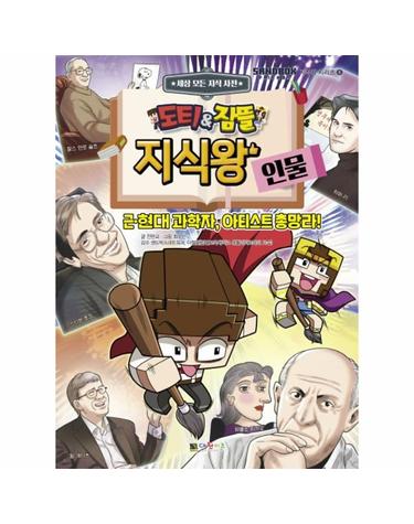 도티&잠뜰 지식왕 - 인물 - 지식왕 시리즈 6