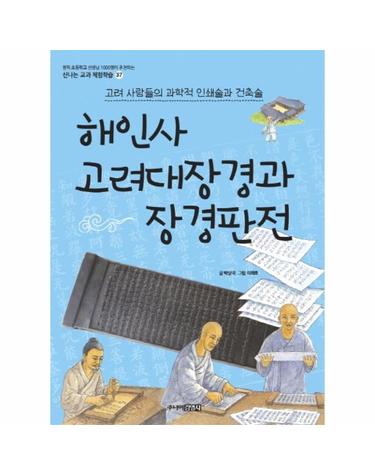 해인사 고려대장경과 장경판전 - 고려 사람들의 과학적 인쇄술과 건축술 - 신나는 교과 체험학습 37