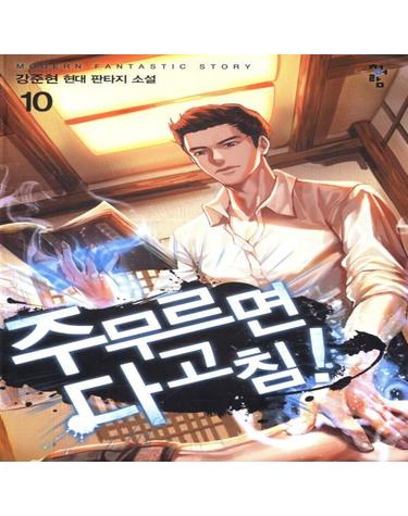 주무르면 다 고침! 10