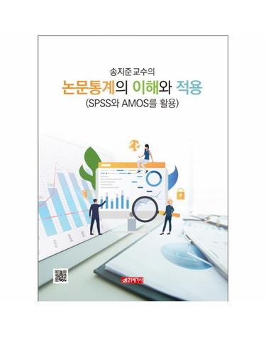 논문통계의 이해와 적용 (송지준 교수의) (SPSS와 AMOS를 활용)