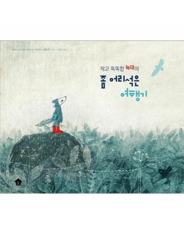 작고 똑똑한 늑대의 좀 어리석은 여행기 - 바둑이 초등 저학년 그림책 시리즈 2
