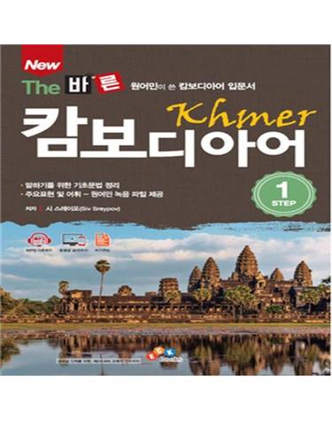 New The 바른 캄보디아어 STEP 1