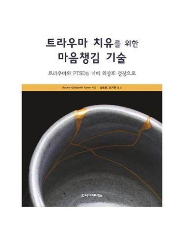 트라우마 치유를 위한 마음챙김 기술 - 트라우마와 PTSD를 너머 외상후 성장으로