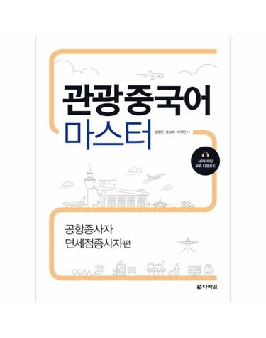 관광중국어 마스터 (공항종사자 면세점종사자편)