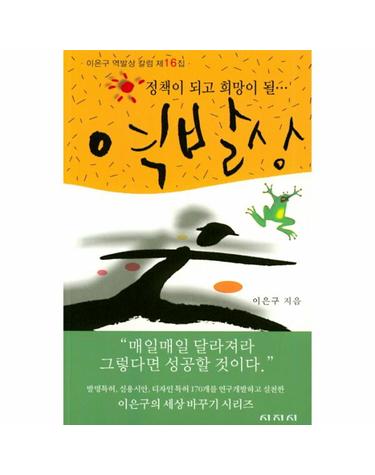 역발상 - 정책이 되고 희망이 될- 이은구 역발상 칼럼 제 16집