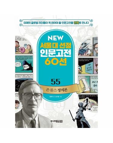 NEW 서울대 선정 인문고전 60선 55 - 존 롤스 정의론