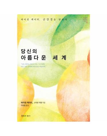 당신의 아름다운 세계 - 바이런 케이티, 금강경을 말하다