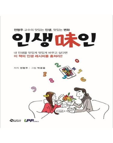 인생미인 (전형주 교수의 맛있는 인생, 멋있는 변화)