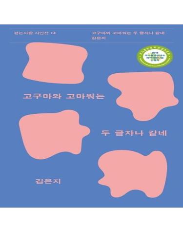 고구마와 고마워는 두 글자나 같네 - 걷는사람 시인선 13