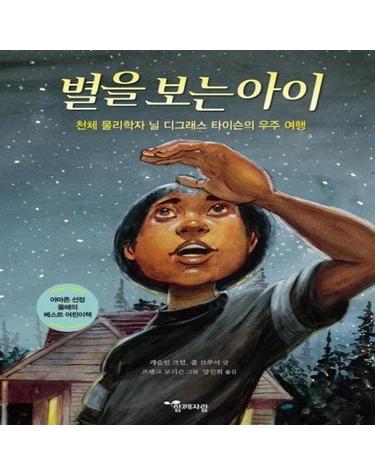 별을 보는 아이 - 천체 물리학자 닐 디그래스 타이슨의 우주 여행 - 함께자람 인물 그림책 5