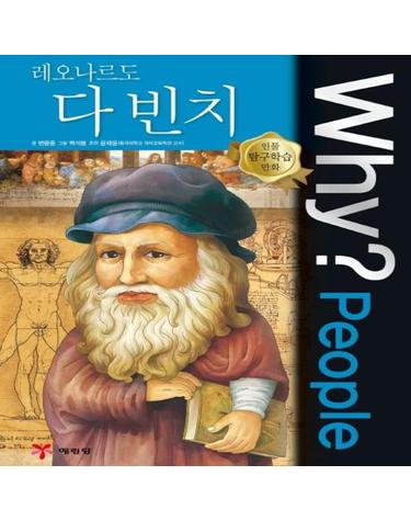 Why? People 레오나르도 다 빈치