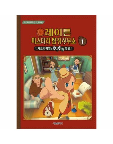 레이튼 미스터리 탐정사무소 1 (TV애니메이션 스토리북,카트리에일의 수수께끼 파일)