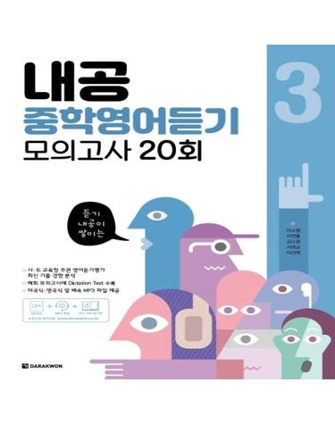 내공 중학영어듣기 모의고사 20회 3