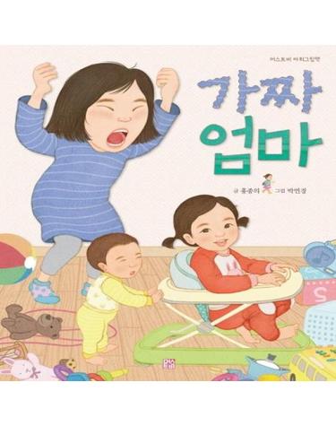 가짜 엄마 - 머스트비 아희그림책