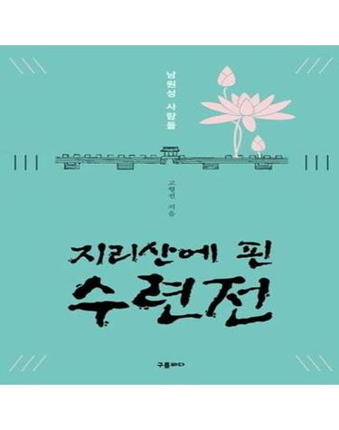 지리산에 핀 수련전 (남원성 사람들)