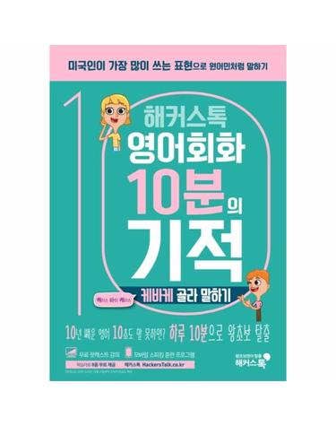 해커스톡 영어회화 10분의 기적 - 케바케 골라 말하기