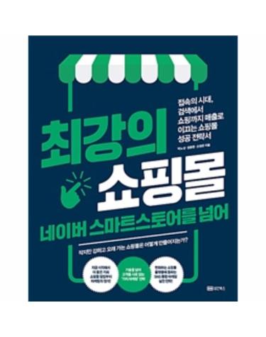 최강의 쇼핑몰 네이버 스마트스토어를 넘어