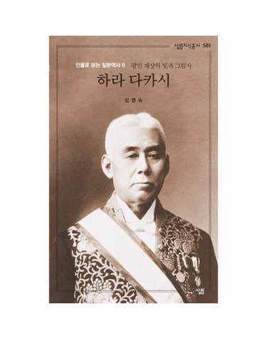 하라 다카시 - 인물로 보는 일본역사 9 - 살림지식총서 585