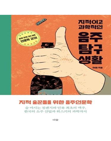 지적이고 과학적인 음주탐구생활 (대학강의노트에 정리한 깊고 넓은 술 지식)