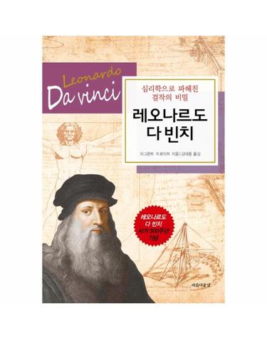 레오나르도 다 빈치 - 심리학으로 파헤친 걸작의 비밀