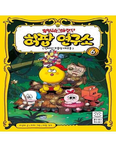 무엇이든 해결단 허팝 연구소 6 (신비한 보물섬 대소동)