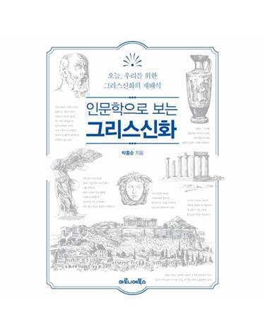 인문학으로 보는 그리스신화 (오늘, 우리를 위한 그리스신화의 재해석)