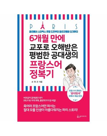 6개월 만에 교포로 오해받은 평범한 공대생의 프랑스어 정복기 - 파리에서 스타벅스 면접 도전부터 파리지앵이 되기까지
