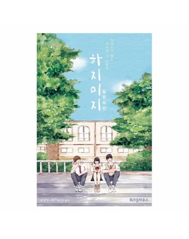 하지미지 - 돌아오지 않는 우리의 그 여름날