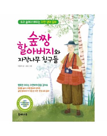 숲짱 할아버지와 자작나무 친구들 - 우리 숲에서 배우는 자연 생태 동화