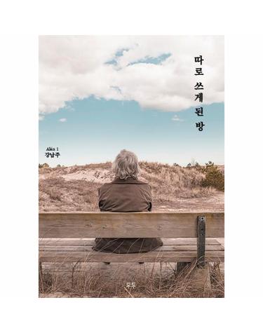 따로 쓰게 된 방 - 두두 소설선 알레아 1
