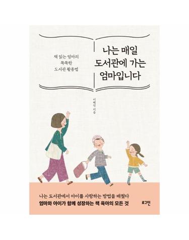 나는 매일 도서관에 가는 엄마입니다 - 책 읽는 엄마의 똑똑한 도서관 활용법