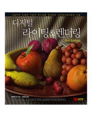 디지털 라이팅 & 렌더링