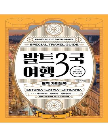 발트3국 여행 완벽 가이드북 - 에스토니아, 라트비아, 리투아니아