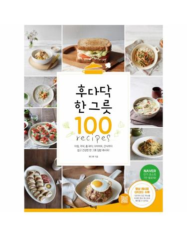 후다닥 한그릇 100 (쉽고 건강한 한 그릇 집밥 레시피)