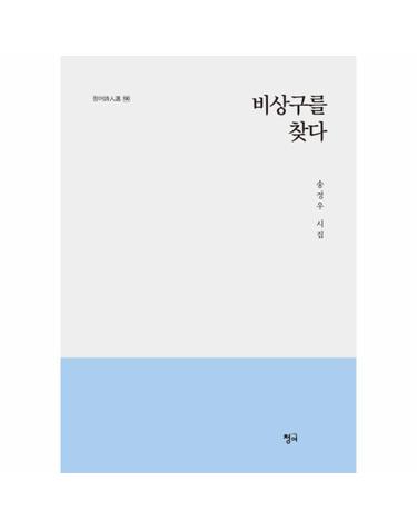 비상구를 찾다 (송정우 시집)