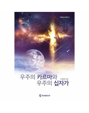 우주의 카르마와 우주의 십자가 - 의식상승시리즈 12