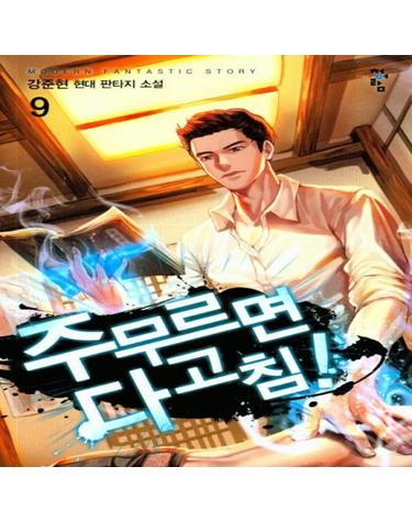 주무르면 다고침!. 9