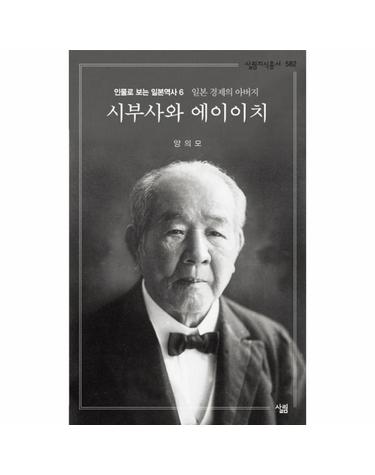 시부사와 에이이치 (살림지식총서 582)