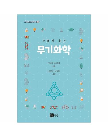 가볍게 읽는 무기화학 - POST SCIENCE 5