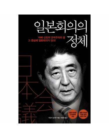 일본회의의 정체 - 아베 신조의 군국주의의 꿈, 그 중심에 일본회의가 있다