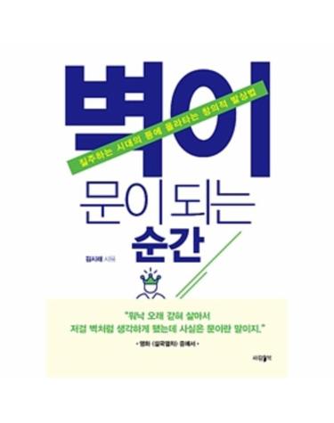 벽이 문이 되는 순간 (질주하는 시대의 등에 올라타는 창의적 발상법)