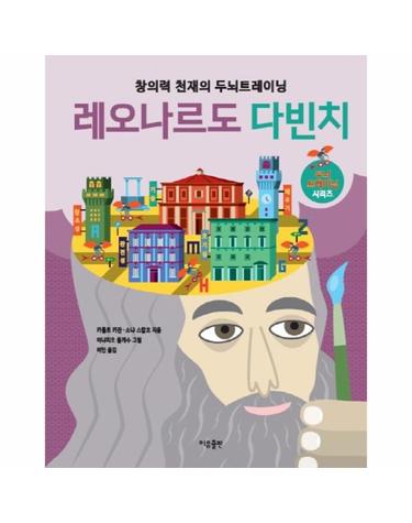 창의력 천재의 두뇌트레이닝 (레오나르도 다빈치)