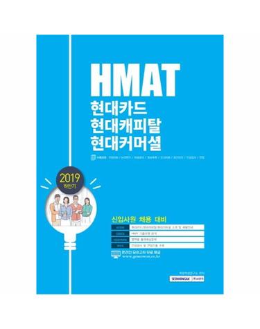 HMAT 현대카드 현대캐피탈 현대커머셜 (신입사원 채용 대비,2019 하반기)