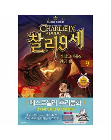 찰리 9세 9 - 케찰코아틀의 황금 눈