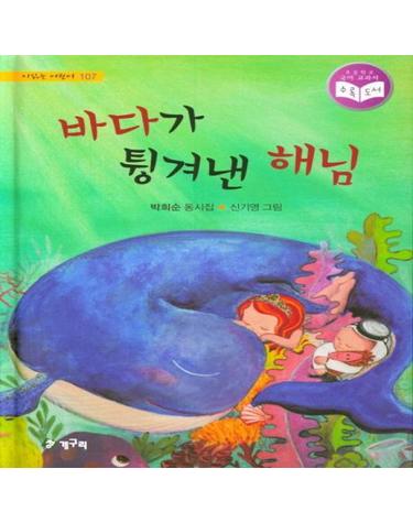 바다가 튕겨낸 해님 (시읽는 어린이 107)