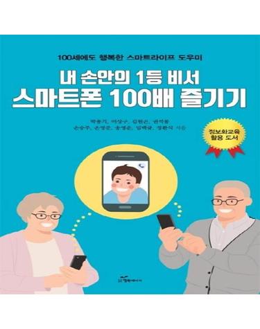 내 손안의 1등 비서 스마트폰 100배 즐기기 - 100세에도 행복한 스마트라이프 도우미