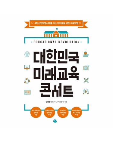 대한민국 미래교육 콘서트 - 4차 산업혁명시대를 사는 아이들을 위한 교육혁명
