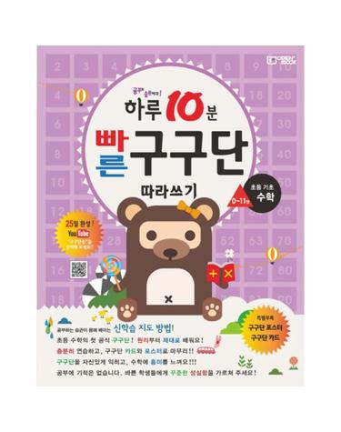 하루10분 빠른 구구단 따라쓰기 - 초등 기초 수학
