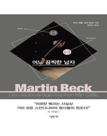 어느 끔찍한 남자 - 마르틴 베크 시리즈 7
