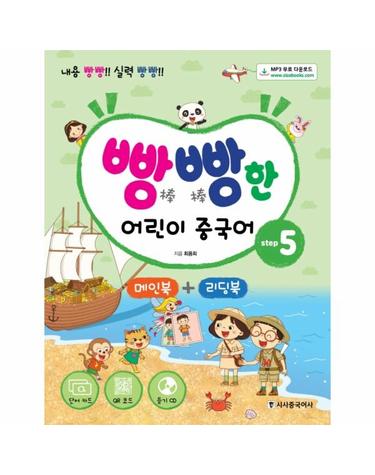 빵빵한 어린이 중국어 step 5 메인북+리딩북 (내용 빵빵! 실력 빵빵!,단어카드+MP3CD+QR코드)